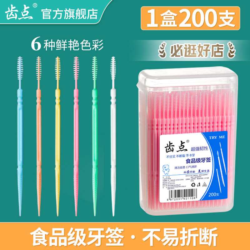 齿点牙缝清洁成人200支双头牙签