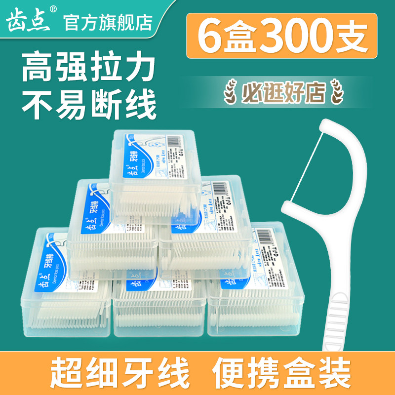 齿点官方牙线300支家庭装超细儿童牙线棒盒装一次性弓形剔牙签线