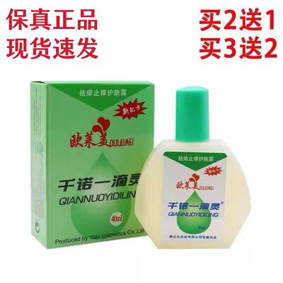 欧莱美千诺一滴灵新包装袪痱止痒护肤露清凉爽身宝宝洗护理正品