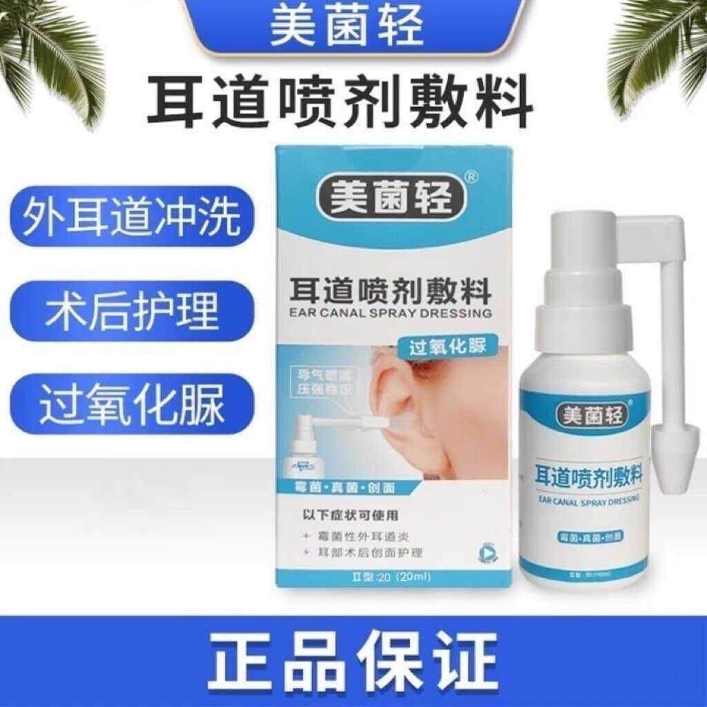 美菌轻耳道喷剂敷料滴耳液霉菌真菌耵聍术后创面护理