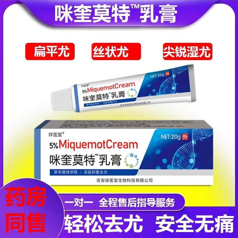 百分之五的咪喹莫特乳软膏丝状疣咪喹莫诺特克乳膏正品扁平疣旗.
