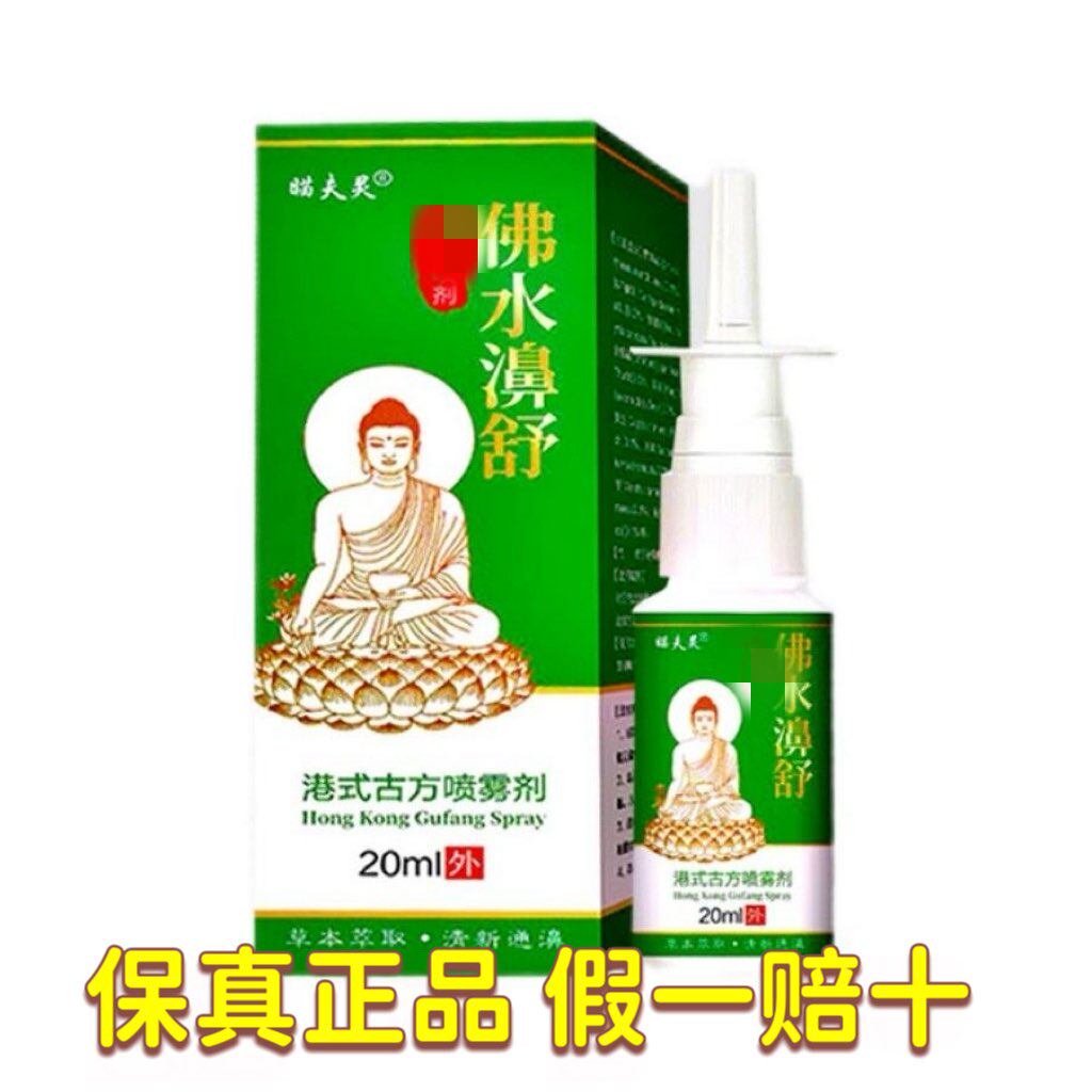 大佛水鹅不食草鼻舒适适用儿童通窍喷雾剂苍耳子滴鼻正品