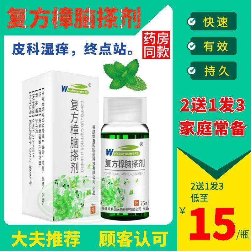 复方樟脑搽剂上海铝薄地松薄荷搽剂皮肤止痒天然苯酚抑菌溶液