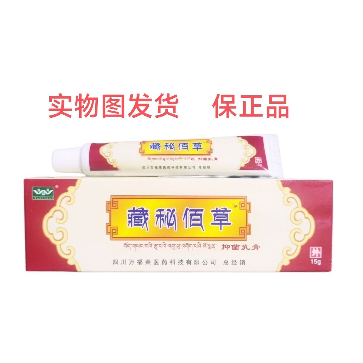 四川万福莱藏秘佰草藏秘百草藏方七草乳膏皮肤抑菌止痒湿痒草本膏