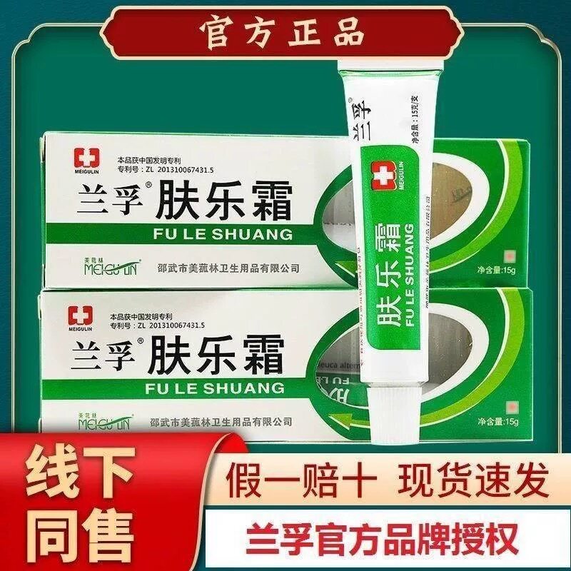 兰孚肤乐霜软膏草本夫乐霜乳膏兰孚肤乐霜福建邵武市正品买2送1