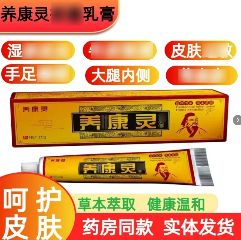 养康灵乳膏皮肤外用蚊虫叮咬正品护理软膏脚部问题通用