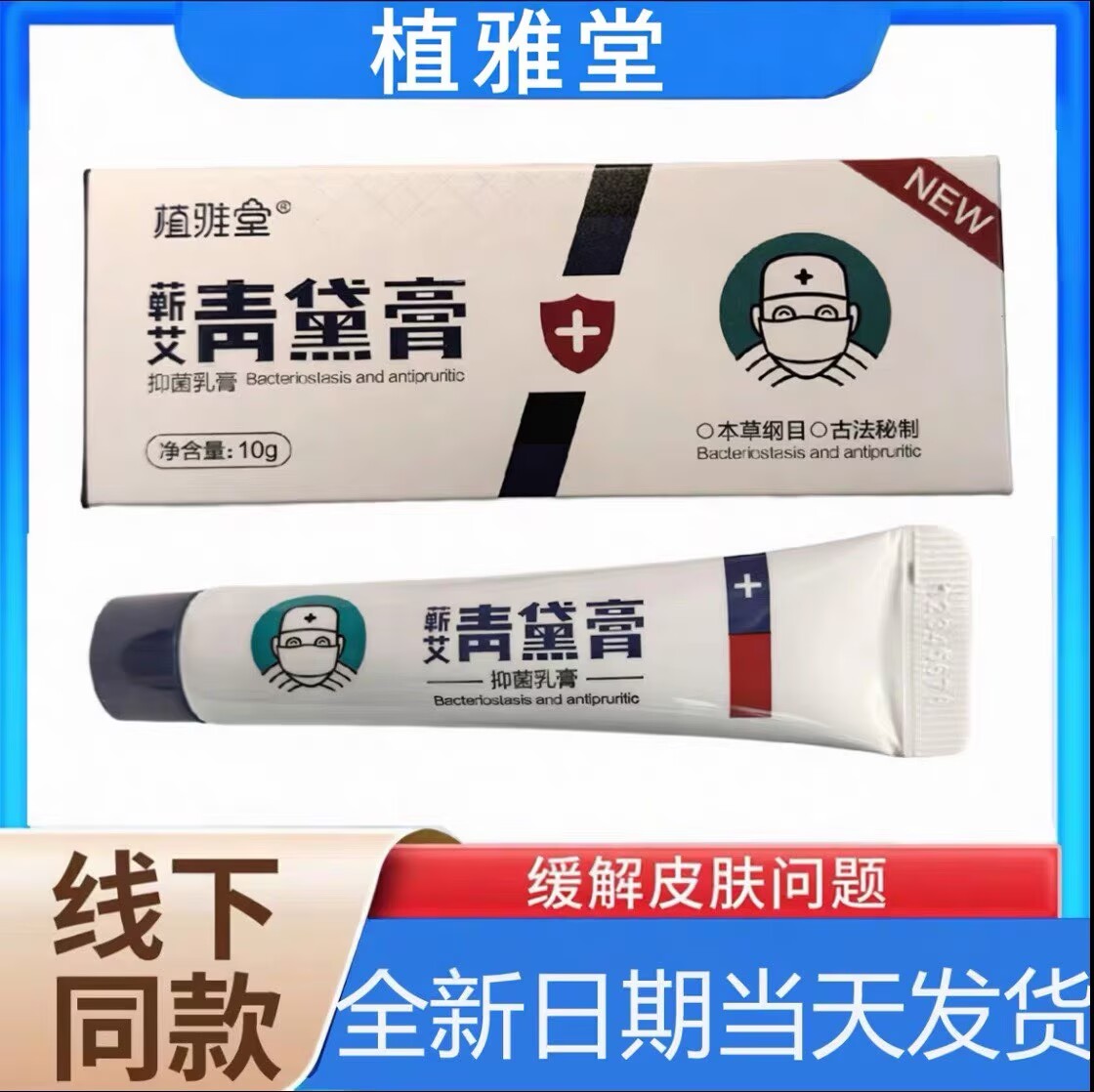 植雅堂青黛膏草本蕲艾百灵膏正品抑菌膏乳膏止痒护理外用发新包装