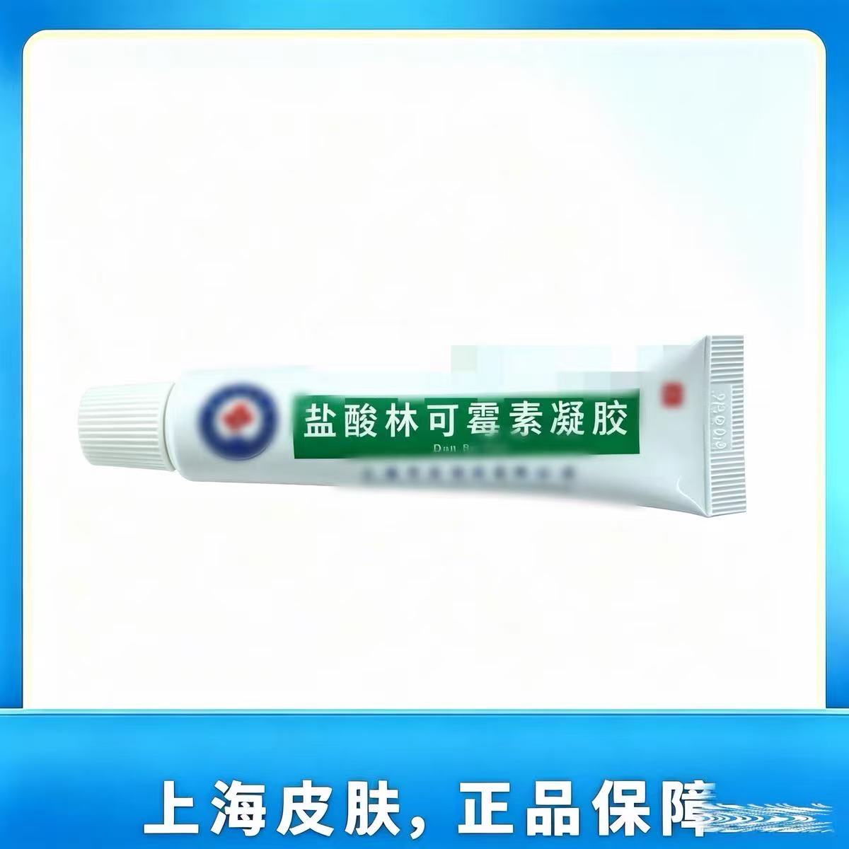 上海皮肤正品盐酸林可霉素凝胶保湿过敏修皮肤复外用正品干燥跑腿