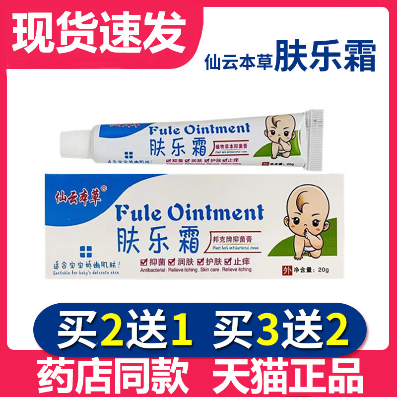 仙云本草肤乐霜宝宝婴儿京童肤乐霜儿童宝宝乳膏婴幼儿婴宝维肤膏