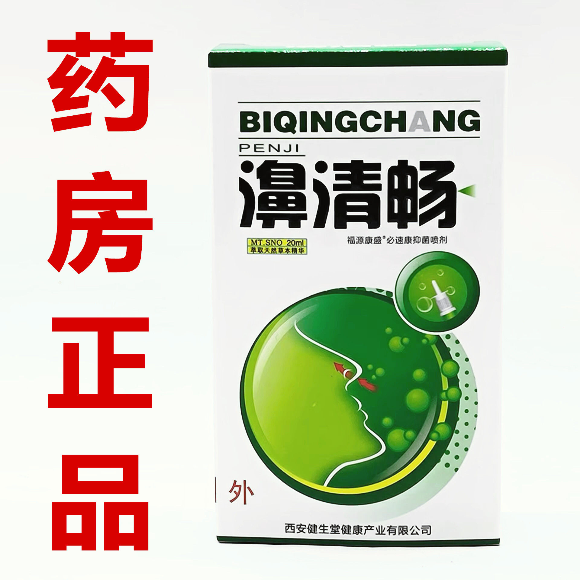 买2送1买3送2 正品原卫锋濞清畅鼻琰喷剂 鼻清畅抑菌液鼻子不通气