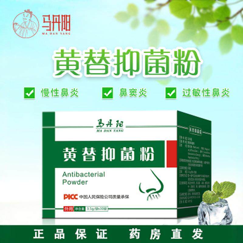 马丹阳黄替抑菌粉流脓鼻涕鼻塞鼻痒专用洗鼻盐小儿成人正品保证