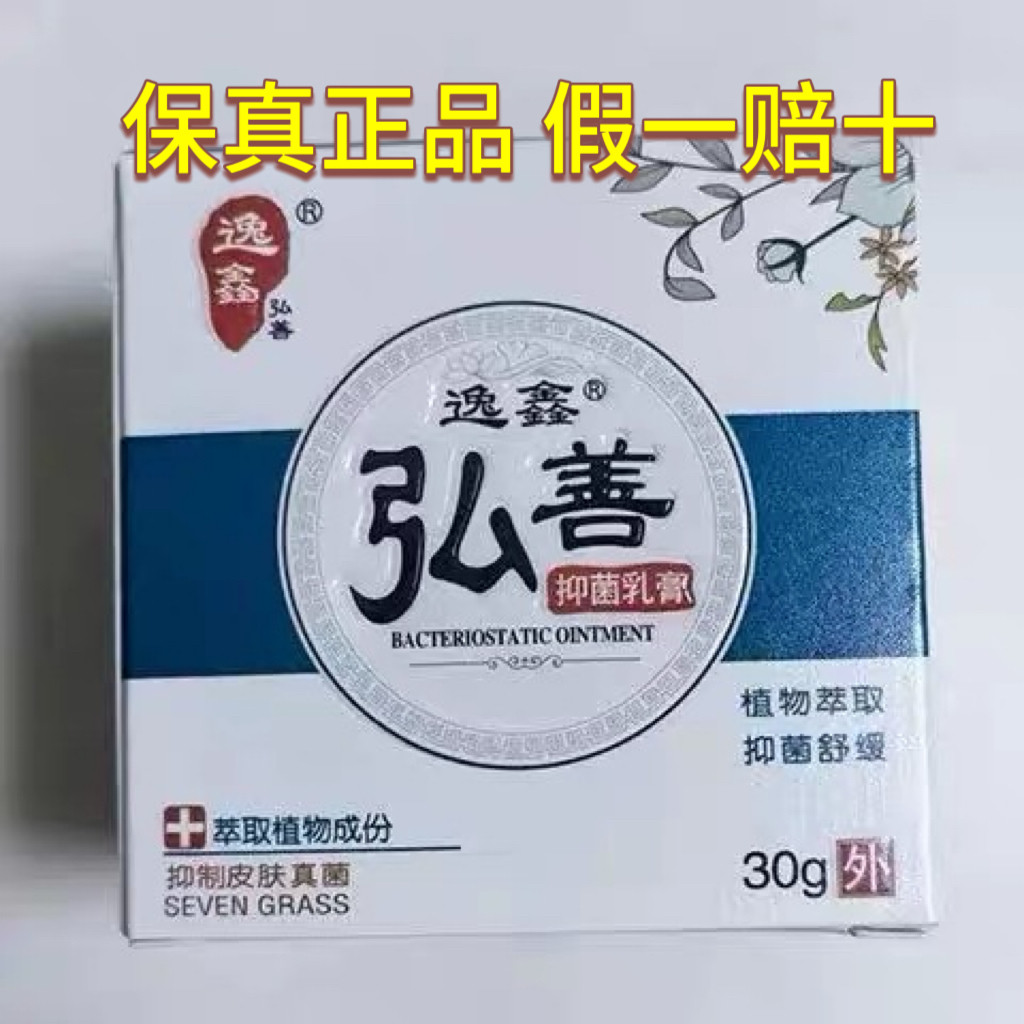 逸鑫弘善抑菌乳膏30g草本植物止痒外用软膏正品皮肤问题通用