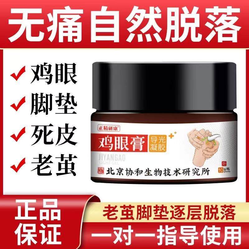 北京协和鸡眼膏手脚鸡眼颈部刺猴肉刺老茧硬茧脚茧足部鸡眼膏正品