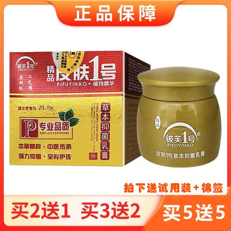精品皮肤1号草本抑菌乳膏济明堂皮肤一号铍芙1号皮肤止痒软膏包邮