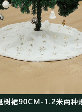圣诞节装饰品圣诞树场景装饰布置白色树裙90CM围裙底座脚套1.2米
