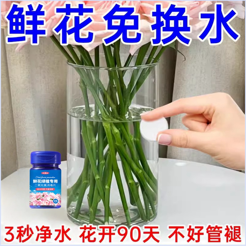 醒花片鲜花保鲜消毒片保鲜剂水养久放花卉延长剂净化水质花店通用