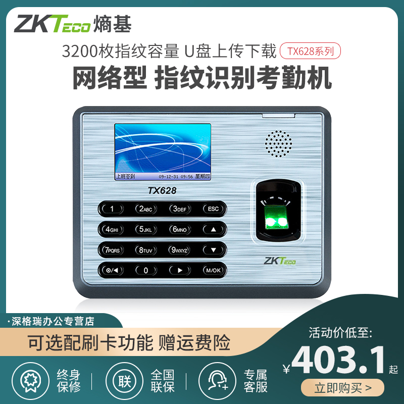 ZKTECO/熵基科技股份有限公司科技TX628考勤机刷卡机指纹员工上下班网打卡机指纹打卡手指纹式签到上下班