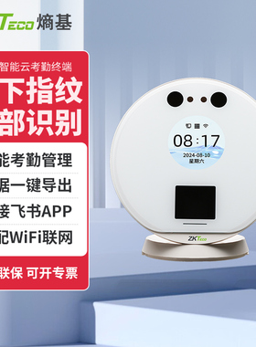 ZKTeco熵基科技FS3飞书智能指纹人脸考勤机刷脸打卡机公司员工上班人脸识别签到机工厂饭堂指纹式签到打卡器