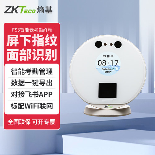 ZKTeco熵基科技FS3飞书智能指纹人脸考勤机刷脸打卡机公司员工上班人脸识别签到机工厂饭堂指纹式签到打卡器 - 封面