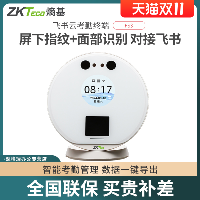 ZKTeco熵基飞书考勤机打卡机