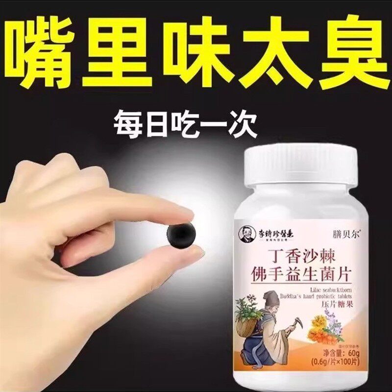 没有口臭烦恼】口臭口千口苦口腔异味胃火肝火丁香沙棘佛手益生菌,传统滋补营养品,养生丸,淘宝优惠券,粉丝福利购,淘宝优惠卷