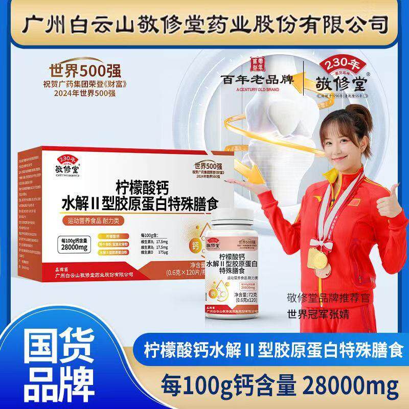 白云山敬修堂柠檬酸钙水解型胶原蛋白特殊膳食360片/盒官方正品