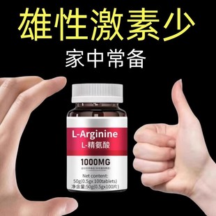 高浓度精氨酸1000mg美国进口原料覆合氨基酸片男性氨基酸精氨酸