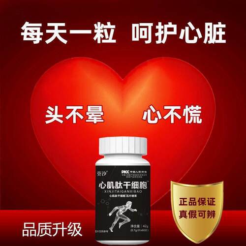 心肌肽干细胞鹿宝小分子活性肽加班熬夜胸闷气短中老年