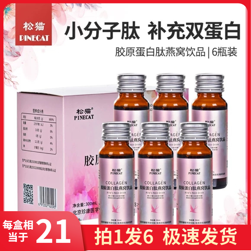 松猫胶原蛋白肽燕窝饮品小分子精华口服液6瓶/盒官方正品抖音同款
