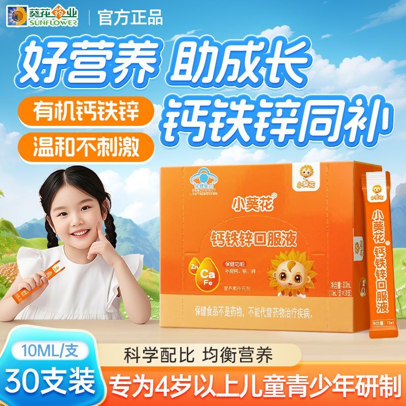 小葵花钙铁锌口服液30支儿童葡萄酸钙乳酸钙青少年补钙高钙正品