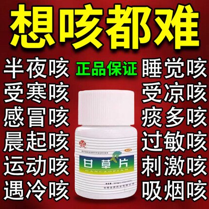 甘草片复方止咳特效国正品100片化痰润肺喉咙痒干祛痰