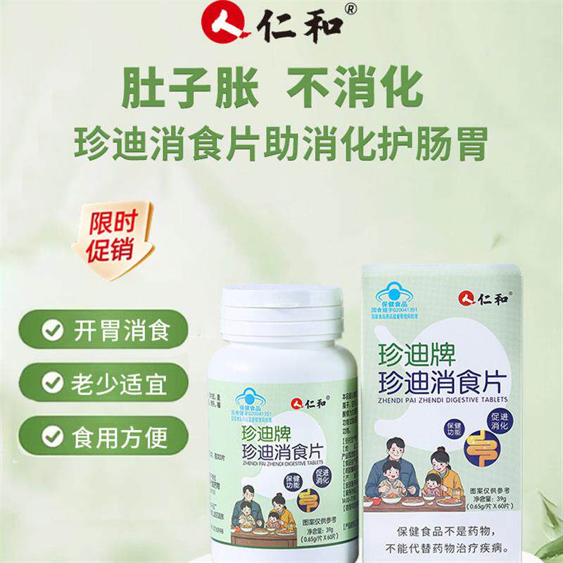 珍迪牌消食片60片开胃消食助消化护肠胃全家可食用