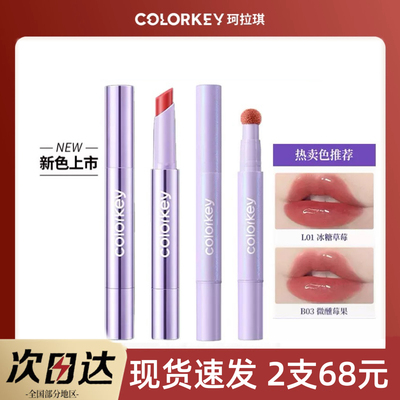 Colorkey珂拉琪自嘲熊固体唇蜜口红L01镜面水光显白L04气垫唇霜03