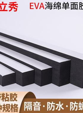 鑫立秀黑色EVA防水止浆高密度硬海绵单面胶自粘型缓冲减震隔音静音柜子沙发底填缝隙泡沫板防撞泡棉密封胶条