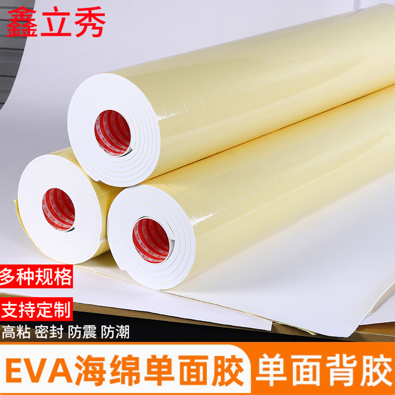 鑫立秀EVA海绵泡棉密封胶条止震