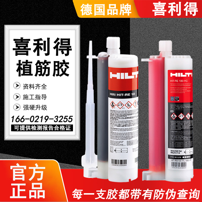 德国原装喜利得植筋胶RE10环氧树脂钢筋胶RE100-HC建筑锚固剂现货