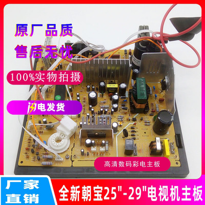 25-29寸CRT电视主板 朝宝彩电主板  25寸电视机主板