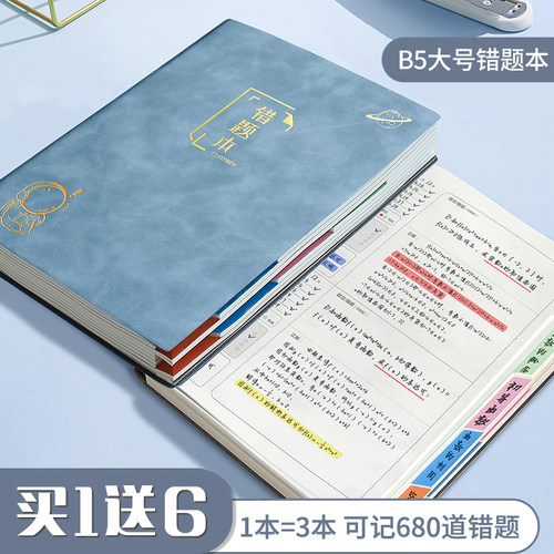 【买1送6】B5大号错题本340页厚