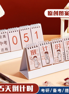 倒计时提醒牌365天创意日历2024年中考高考100天考试倒数小台历桌面摆件励志高中生大学生考研自律打卡记事本