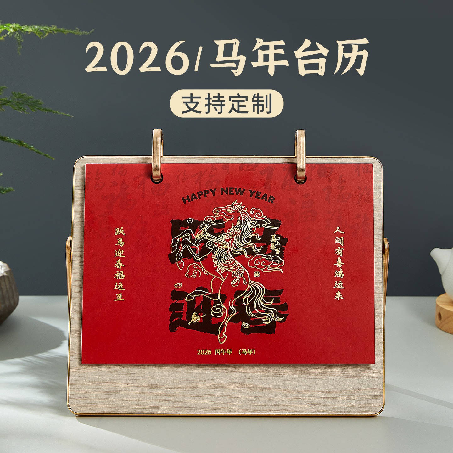2026年木质马年台历桌面小摆件