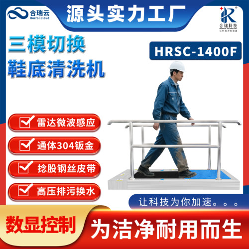 食品饮料咖啡面食全自动清洁机HRSC-1400F医药汽车康养鞋底洗鞋机