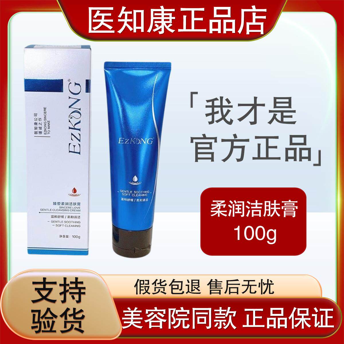 美容院专柜 正品医知康臻爱柔润洁肤膏100g 温和舒缓深度清洁