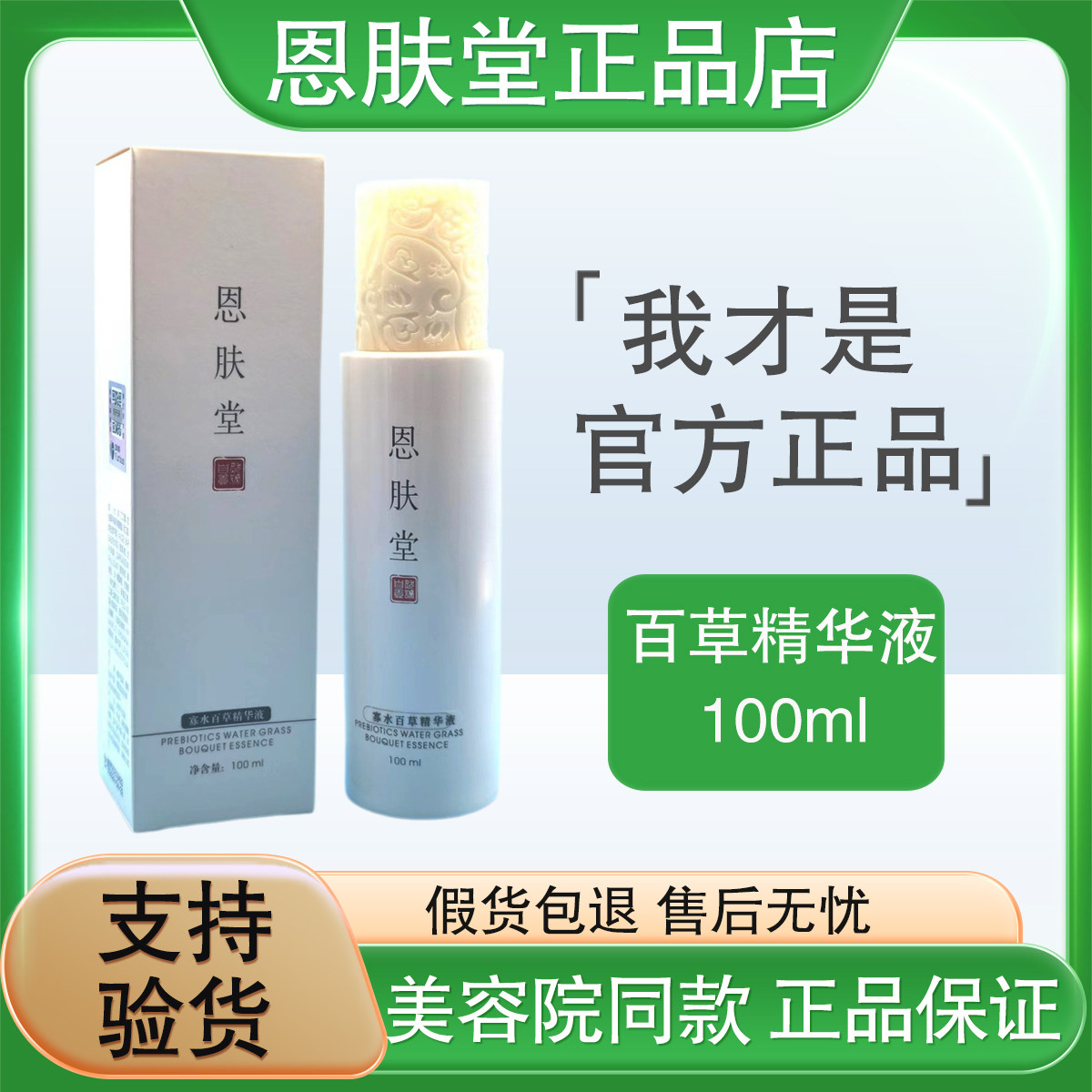 恩肤堂 寡水百草精华液100ml补水袪痘敏感修护