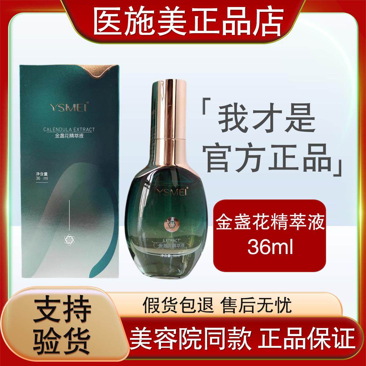 医施美 金盏花洋甘菊精萃液36ml 修复红血丝修复过敏