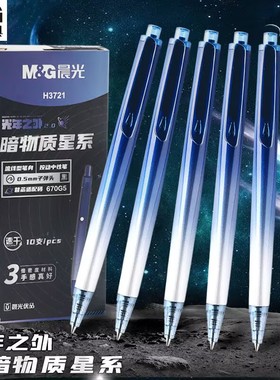 晨光0.5mm按动笔H3721优品光年之外暗物质星系中性笔速干学生水笔