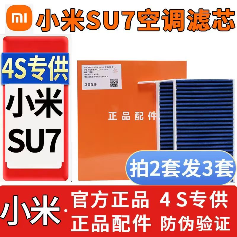 小米SU7原厂原装蓝肺正品空调滤