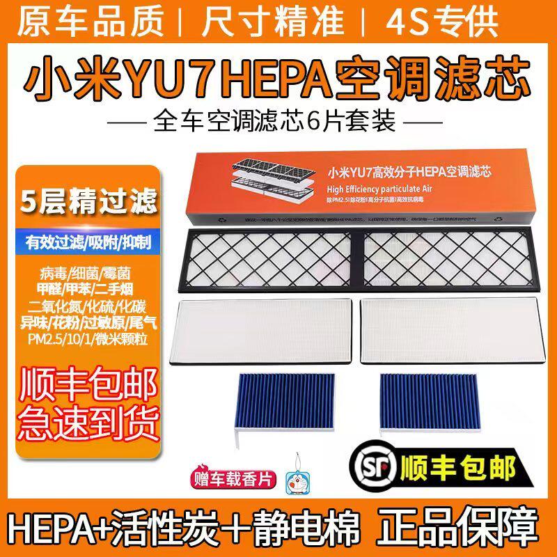 适配小米YU7原厂空调滤芯内外置HEPA蓝肺活性炭空调滤芯原车配件