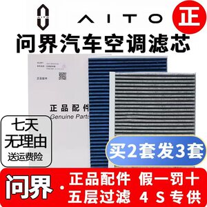 AITO问界M5M7M8M9原厂升级空调芯
