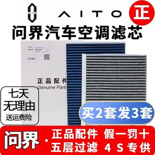 适配AITO问界M5M7M8 M9原厂空调滤芯PM2.5熔喷活性炭原装正品配件