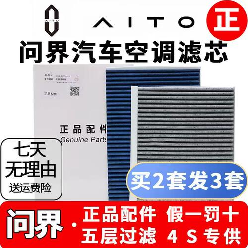 AITO问界M5M7M8M9原厂升级空调芯